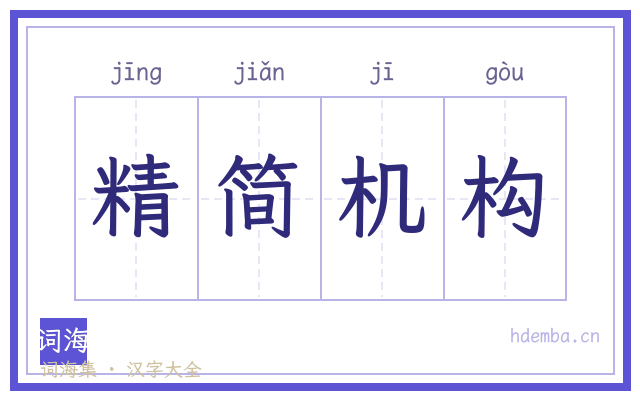 精简机构的书法字