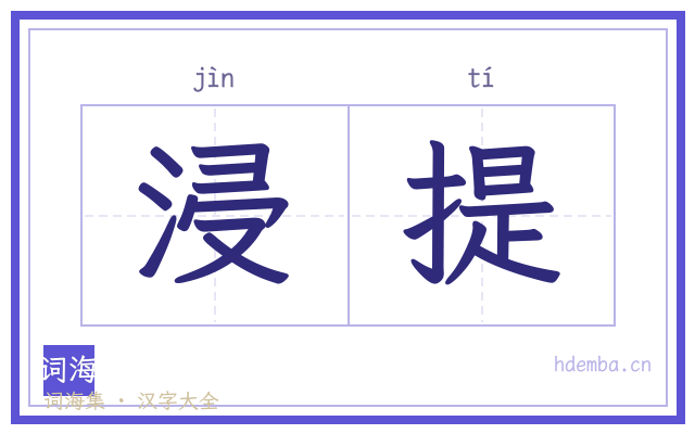 浸提的书法字