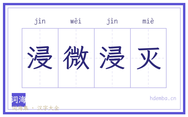 浸微浸灭的书法字