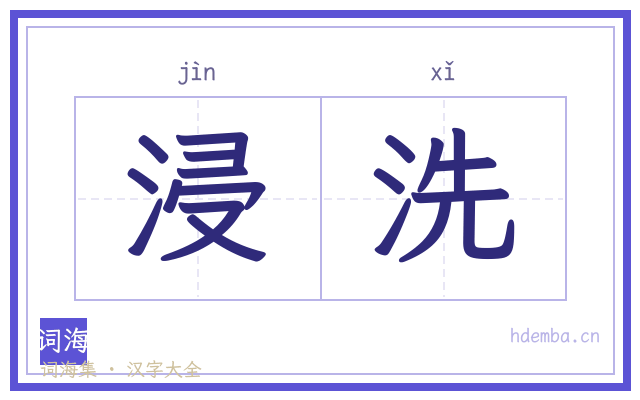 浸洗的书法字