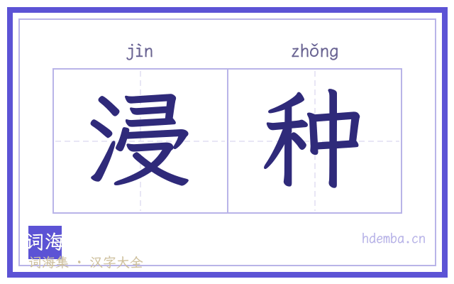 浸种的书法字