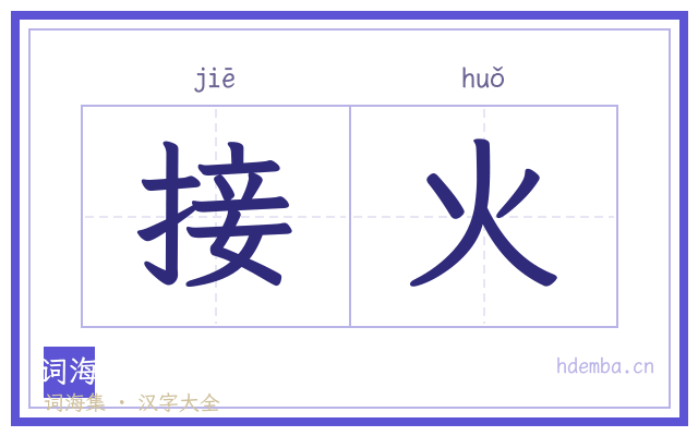 接火的书法字