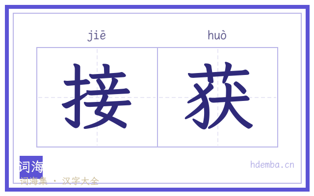 接获的书法字