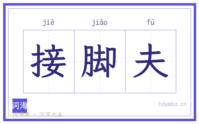 接脚夫的书法字