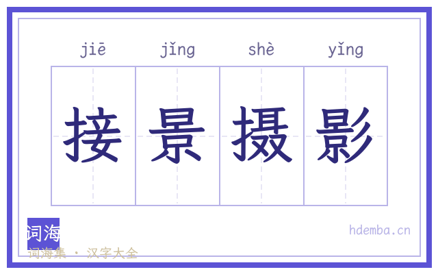 接景摄影的书法字