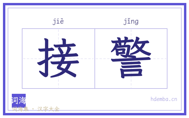 接警的书法字