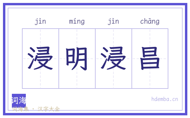 浸明浸昌的书法字