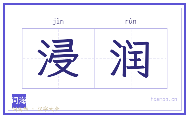 浸润的书法字