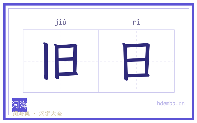 旧日的书法字
