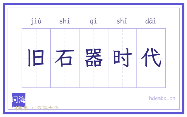 旧石器时代的书法字