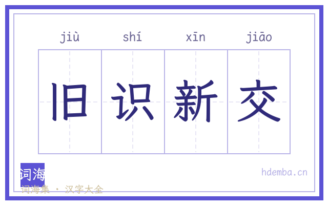 旧识新交的书法字
