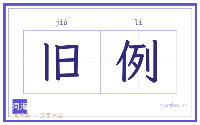 旧例的书法字