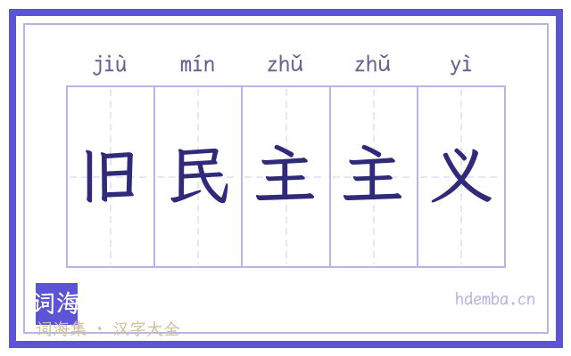 旧民主主义的书法字