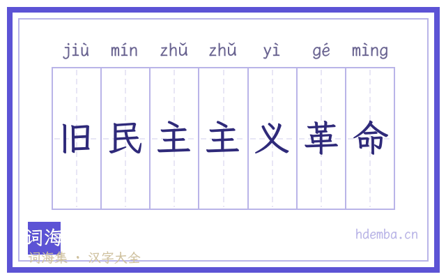 旧民主主义革命的书法字