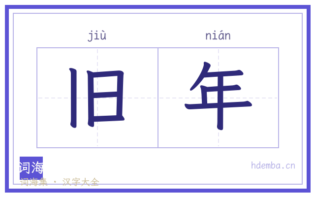 旧年的书法字