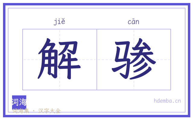 解骖的书法字
