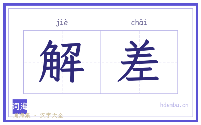 解差的书法字