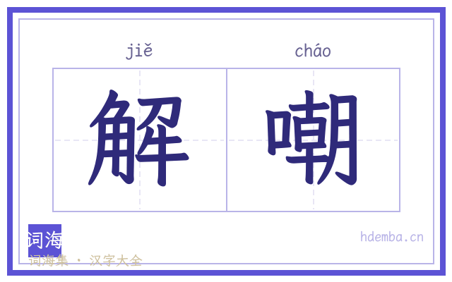 解嘲的书法字