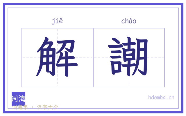解謿的书法字