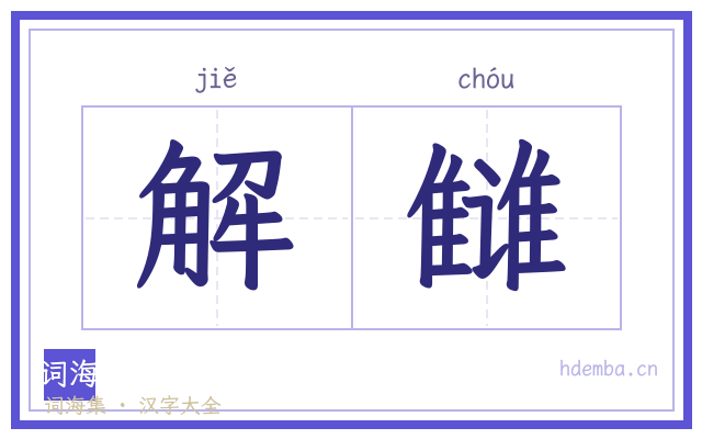 解雠的书法字