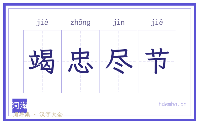 竭忠尽节的书法字