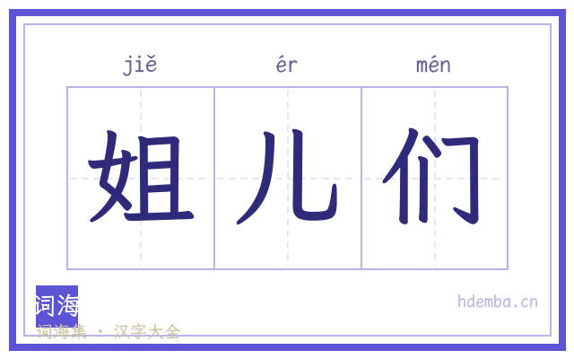 姐儿们的书法字