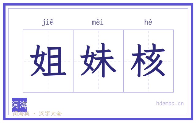 姐妹核的书法字