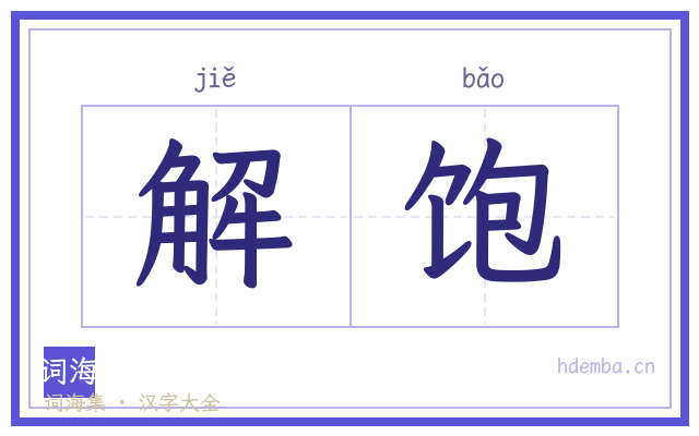 解饱的书法字