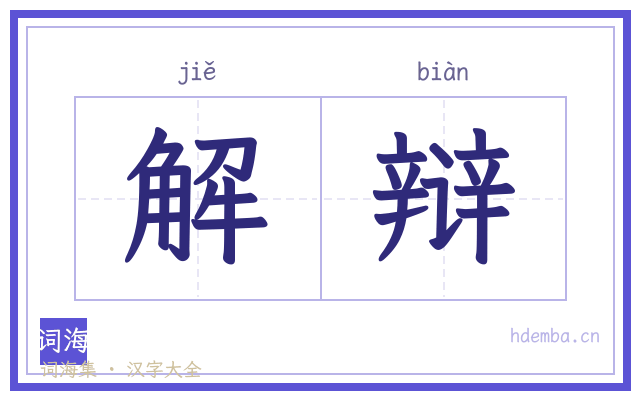 解辩的书法字