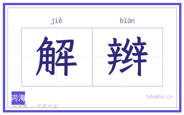 解辫的书法字