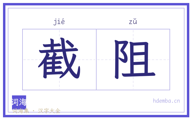 截阻的书法字