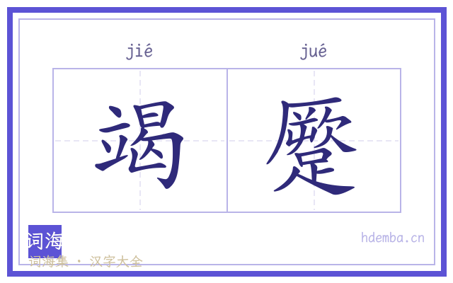 竭蹷的书法字