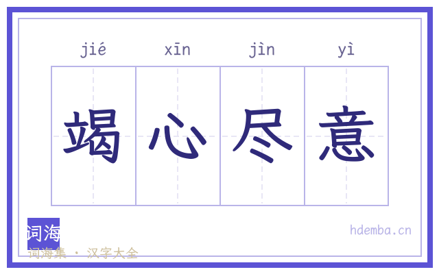 竭心尽意的书法字