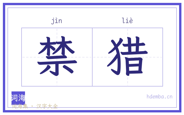 禁猎的书法字
