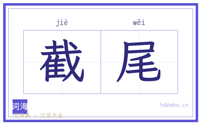 截尾的书法字