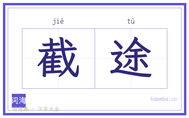 截途的书法字