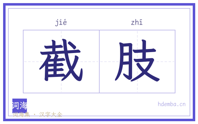 截肢的书法字