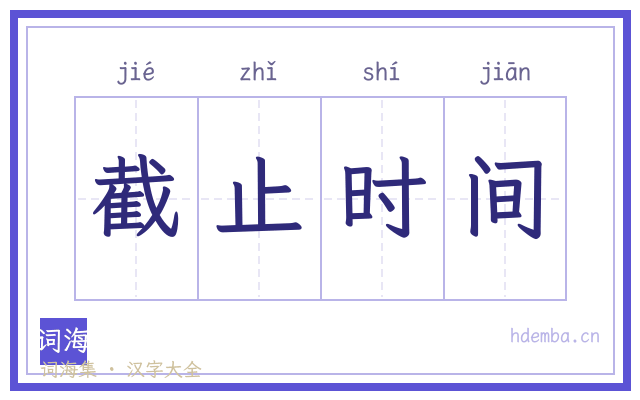 截止时间的书法字
