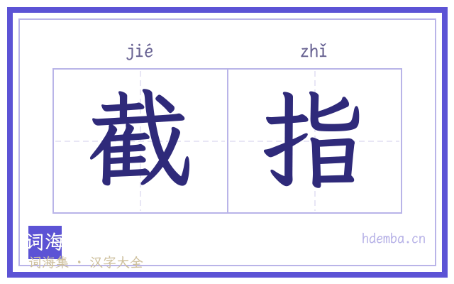截指的书法字