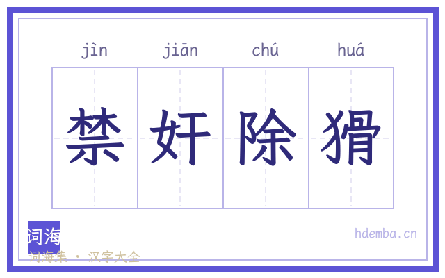 禁奸除猾的书法字