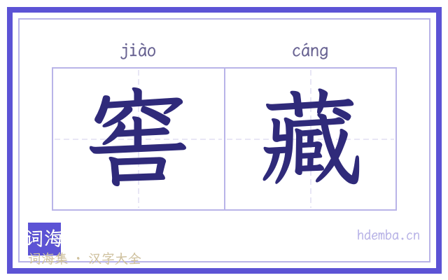 窖藏的书法字