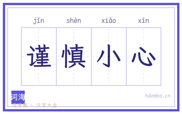 谨慎小心的书法字