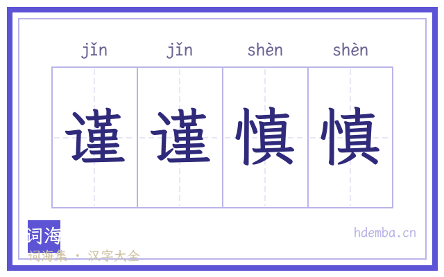 谨谨慎慎的书法字