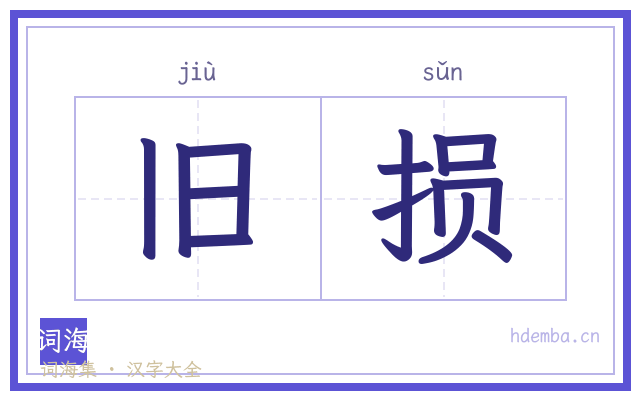 旧损的书法字