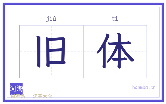 旧体的书法字