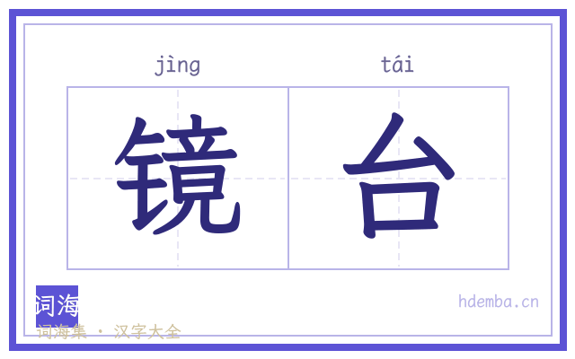镜台的书法字