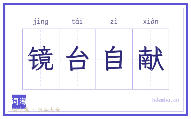 镜台自献的书法字