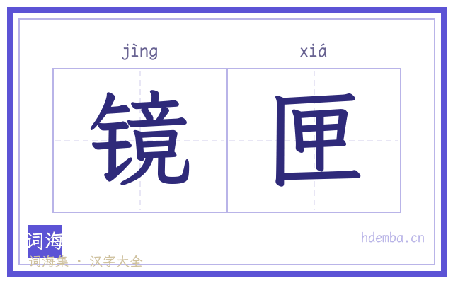 镜匣的书法字