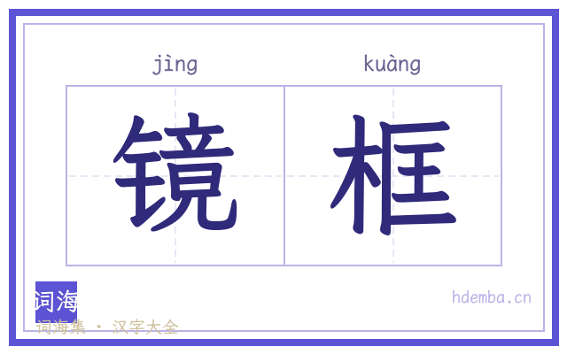 镜框的书法字