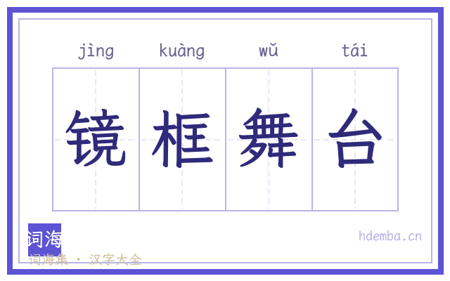 镜框舞台的书法字